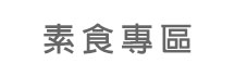 素食專區
