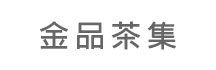金品茶集