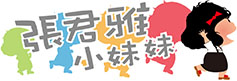 張君雅小妹妹