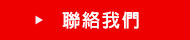 銓富國際股份有限公司-聯絡我們